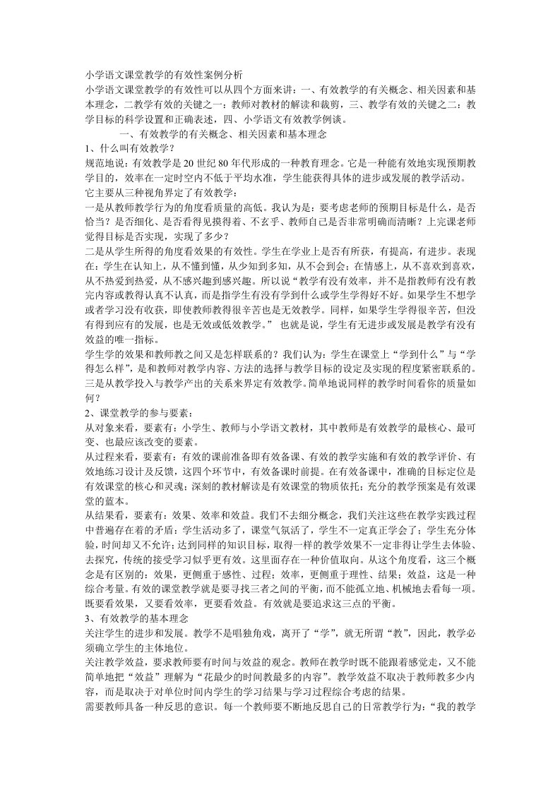 小学语文课堂教学的有效性案例分析