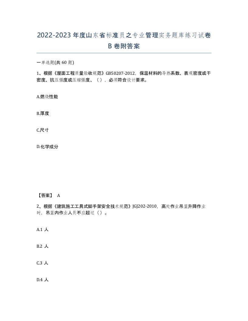 2022-2023年度山东省标准员之专业管理实务题库练习试卷B卷附答案