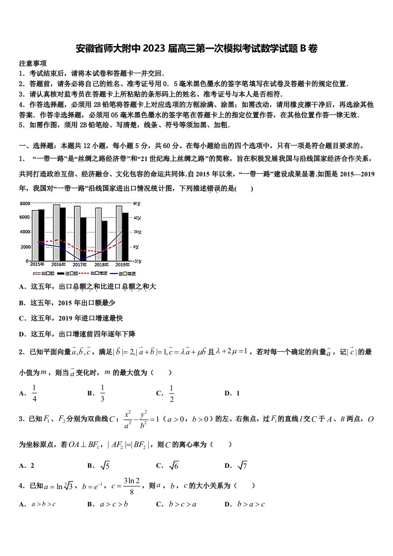 安徽省师大附中2023届高三第一次模拟考试数学试题B卷