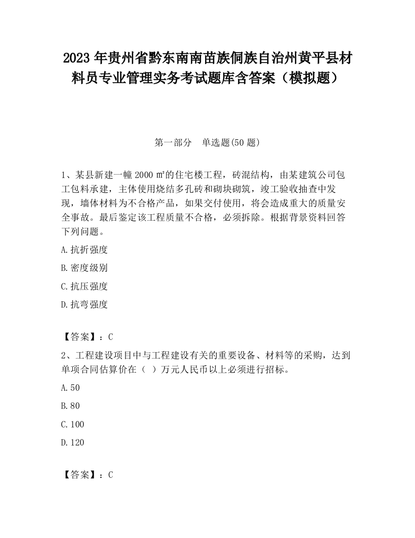 2023年贵州省黔东南南苗族侗族自治州黄平县材料员专业管理实务考试题库含答案（模拟题）