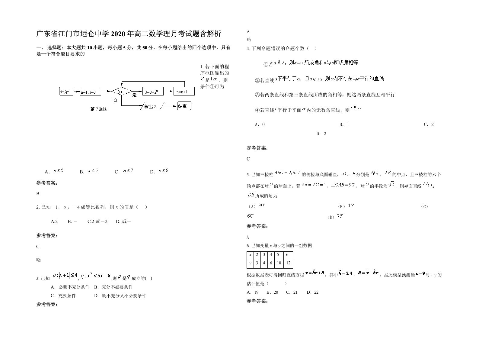 广东省江门市迺仓中学2020年高二数学理月考试题含解析