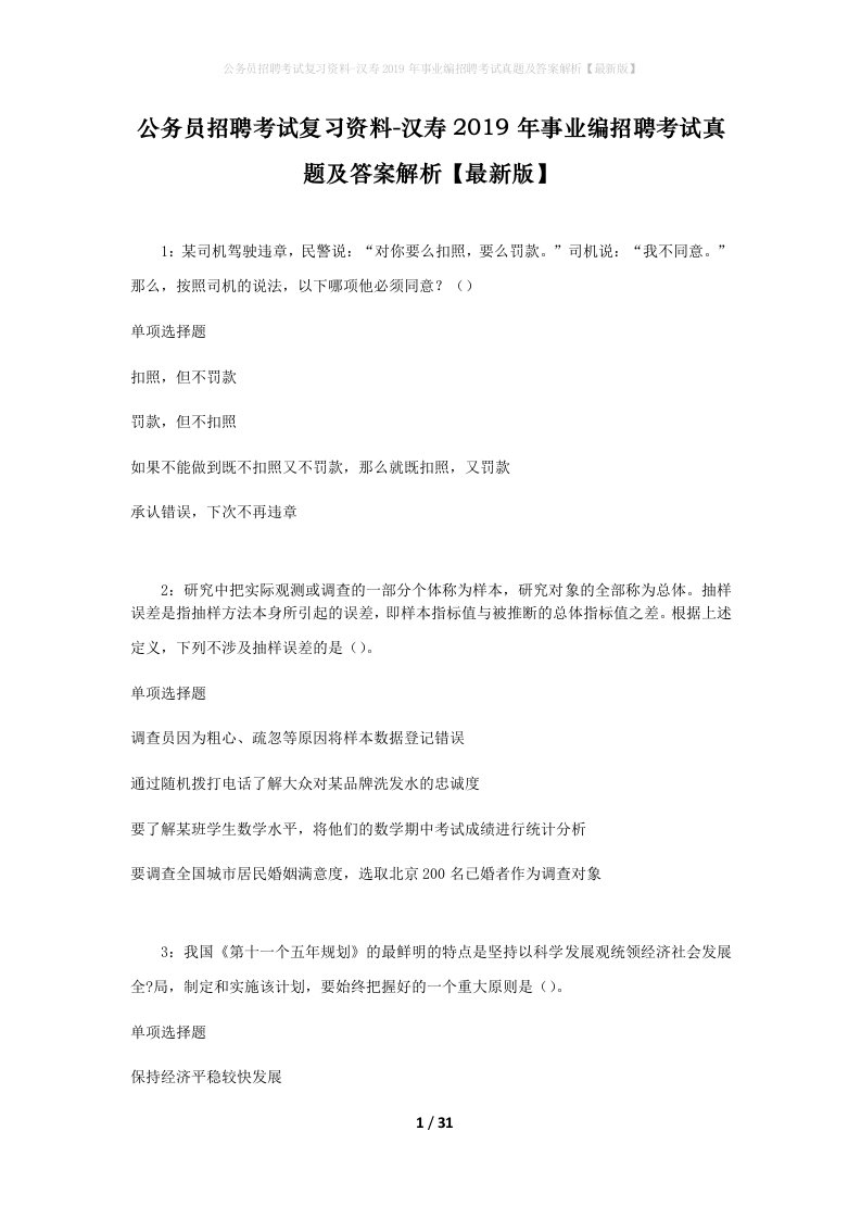 公务员招聘考试复习资料-汉寿2019年事业编招聘考试真题及答案解析最新版