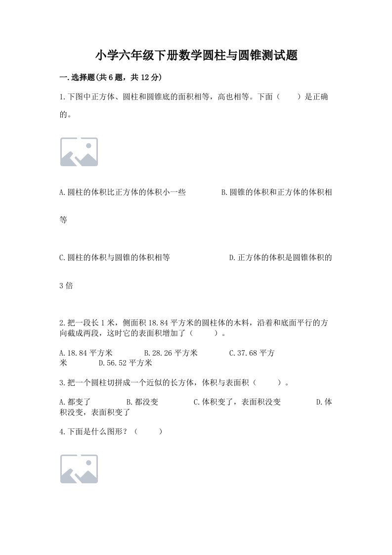 小学六年级下册数学圆柱与圆锥测试题附参考答案【b卷】