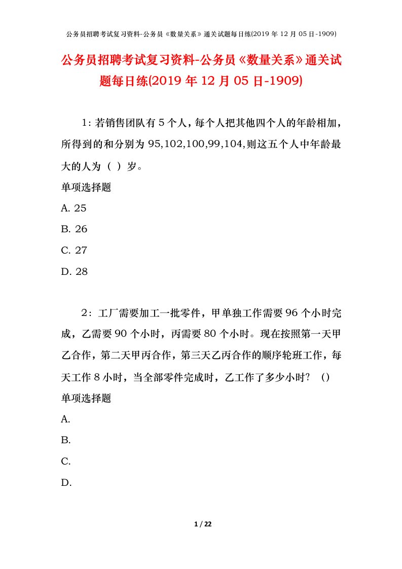 公务员招聘考试复习资料-公务员数量关系通关试题每日练2019年12月05日-1909