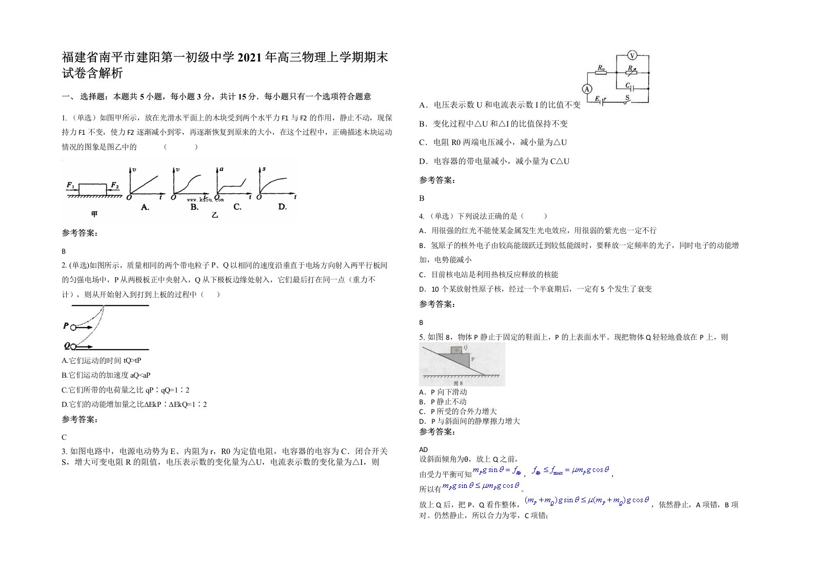 福建省南平市建阳第一初级中学2021年高三物理上学期期末试卷含解析