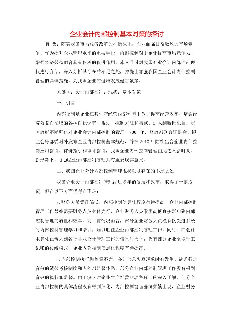 精选企业会计内部控制基本对策的探讨