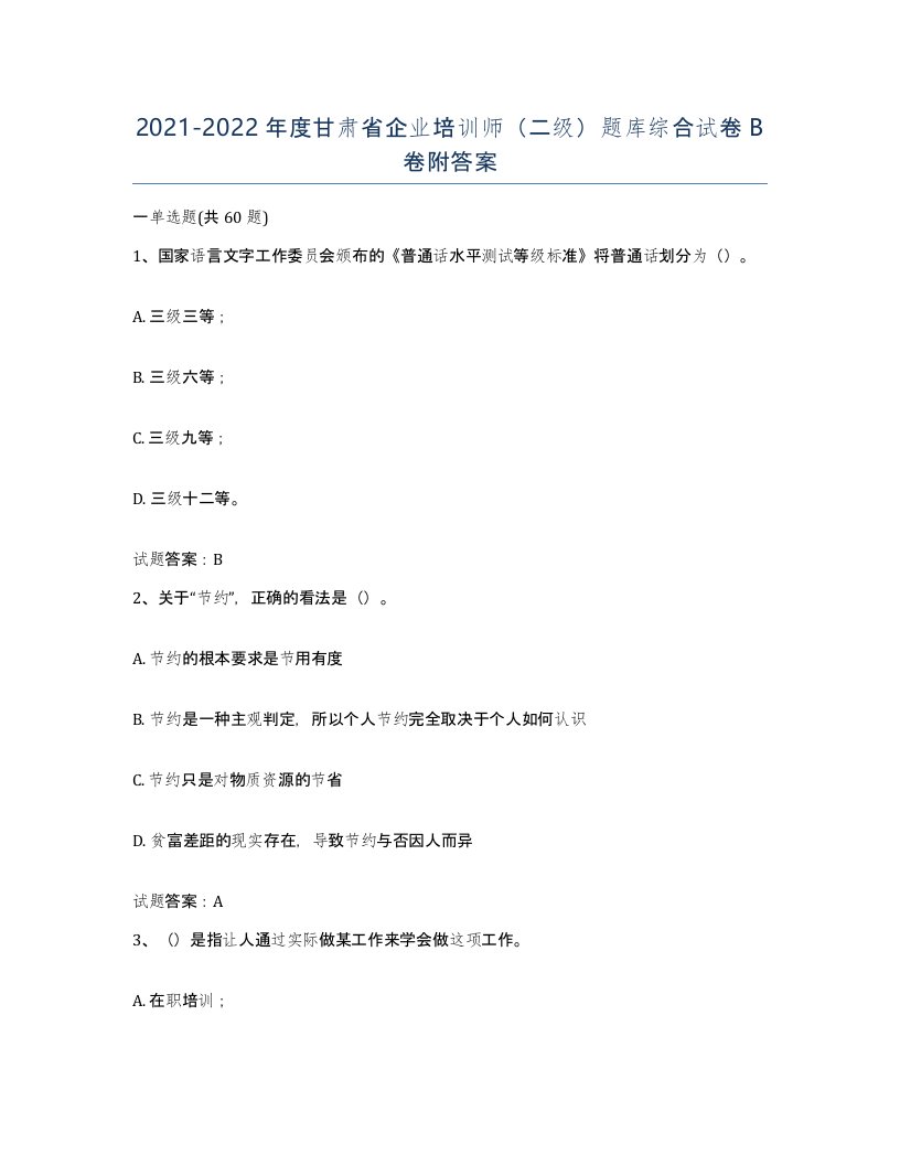 2021-2022年度甘肃省企业培训师二级题库综合试卷B卷附答案