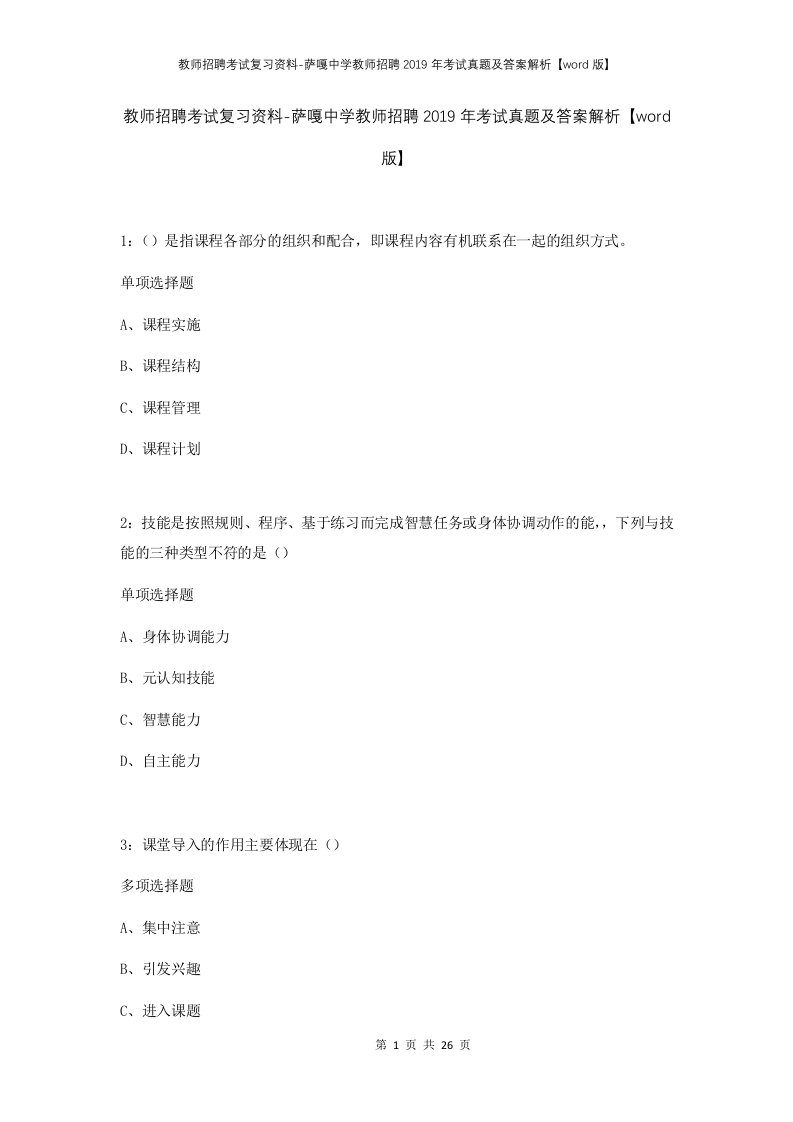 教师招聘考试复习资料-萨嘎中学教师招聘2019年考试真题及答案解析word版