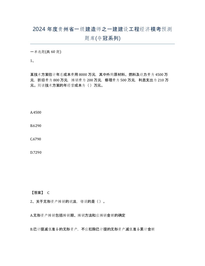 2024年度贵州省一级建造师之一建建设工程经济模考预测题库夺冠系列