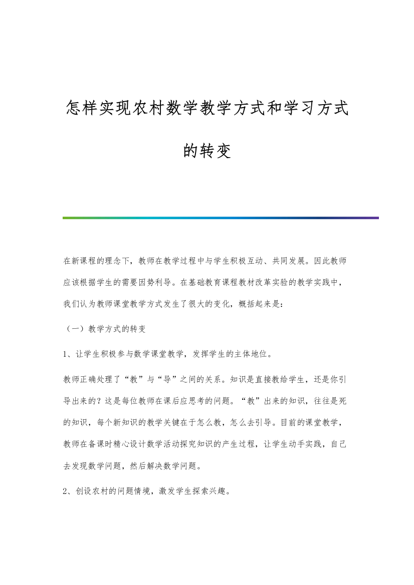 怎样实现农村数学教学方式和学习方式的转变