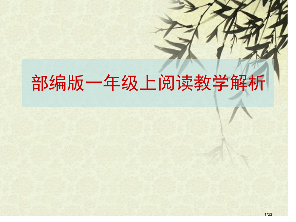 统编版语文一上阅读教学要点和建议江阴季勇市名师优质课赛课一等奖市公开课获奖课件