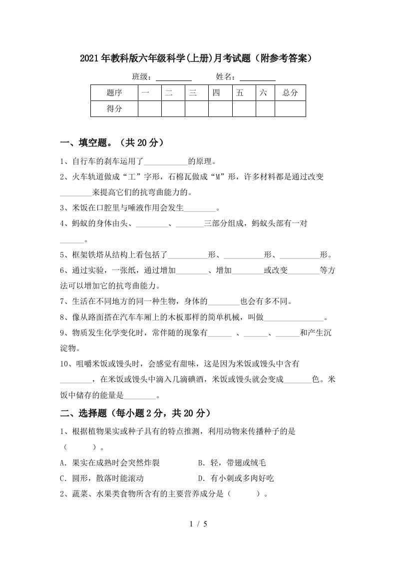 2021年教科版六年级科学上册月考试题附参考答案