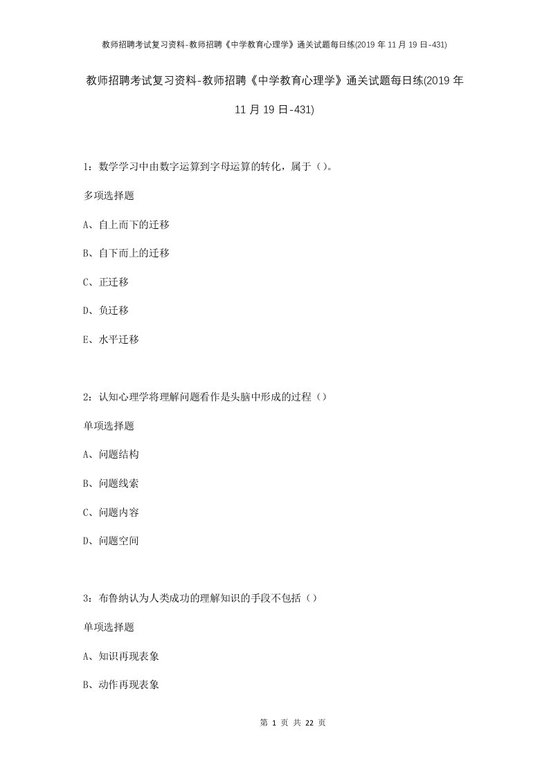 教师招聘考试复习资料-教师招聘中学教育心理学通关试题每日练2019年11月19日-431