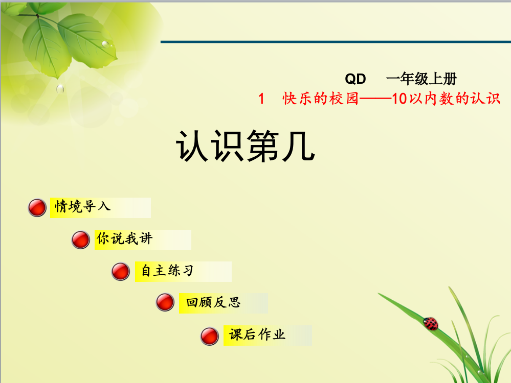 青岛版小学数学一年级上册第一单元快乐的校园——10以内数的认识信息窗3第2课时课件认识第几