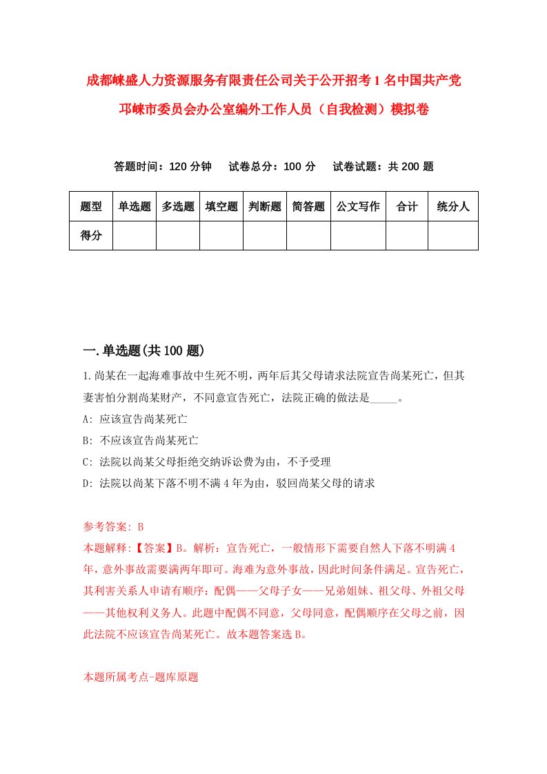 成都崃盛人力资源服务有限责任公司关于公开招考1名中国共产党邛崃市委员会办公室编外工作人员自我检测模拟卷第8版