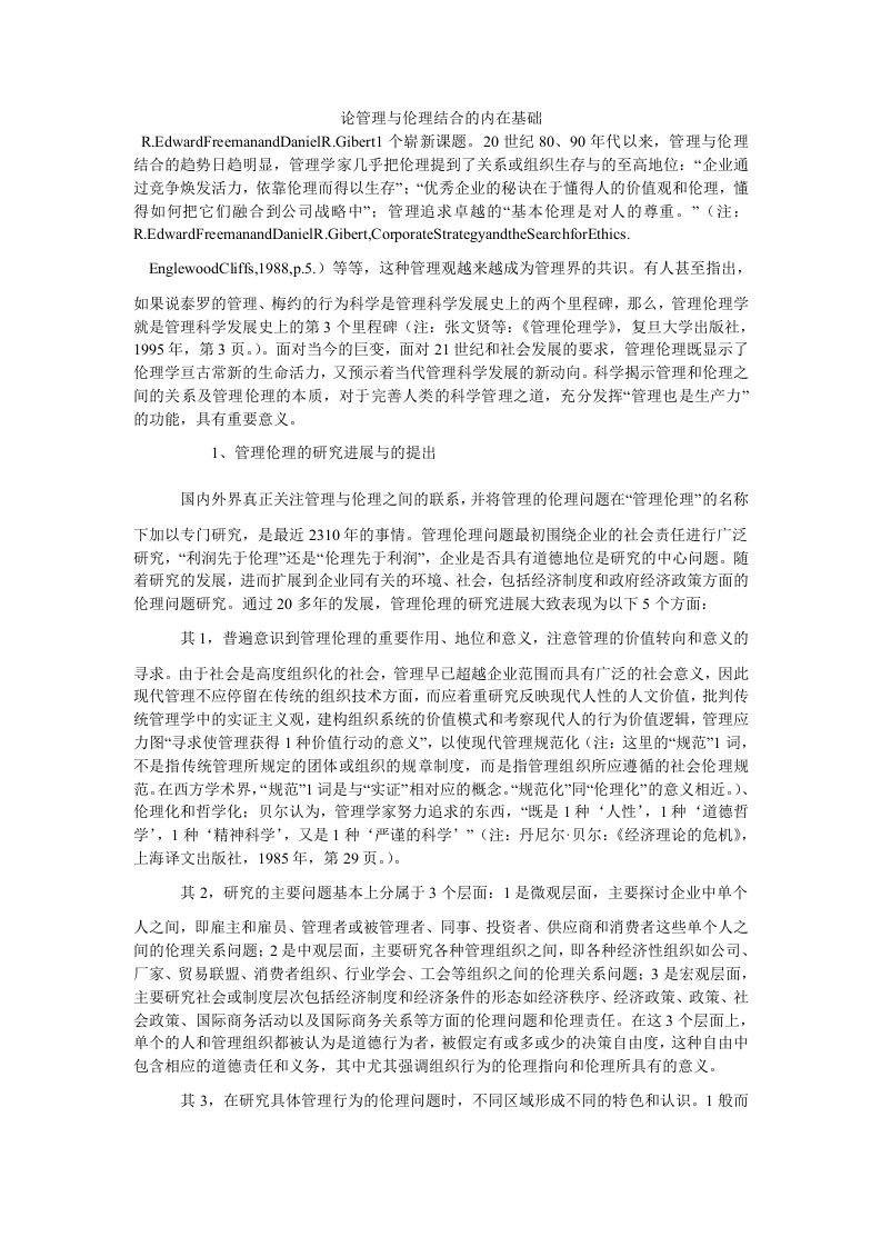 伦理道德论管理与伦理结合的内在基础