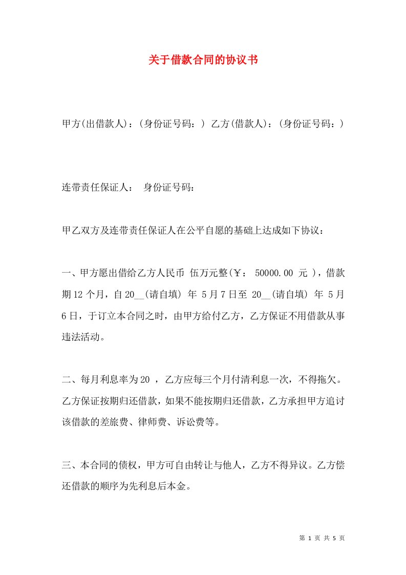 关于借款合同的协议书