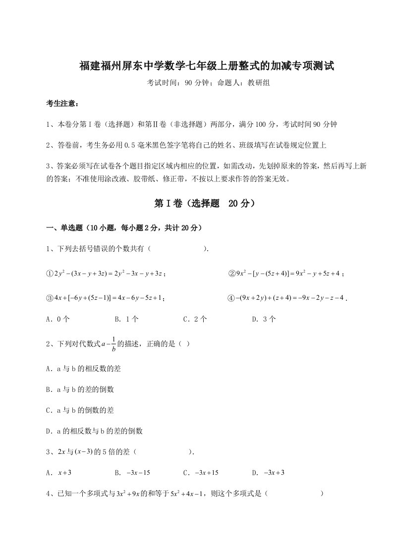 基础强化福建福州屏东中学数学七年级上册整式的加减专项测试试题（解析版）