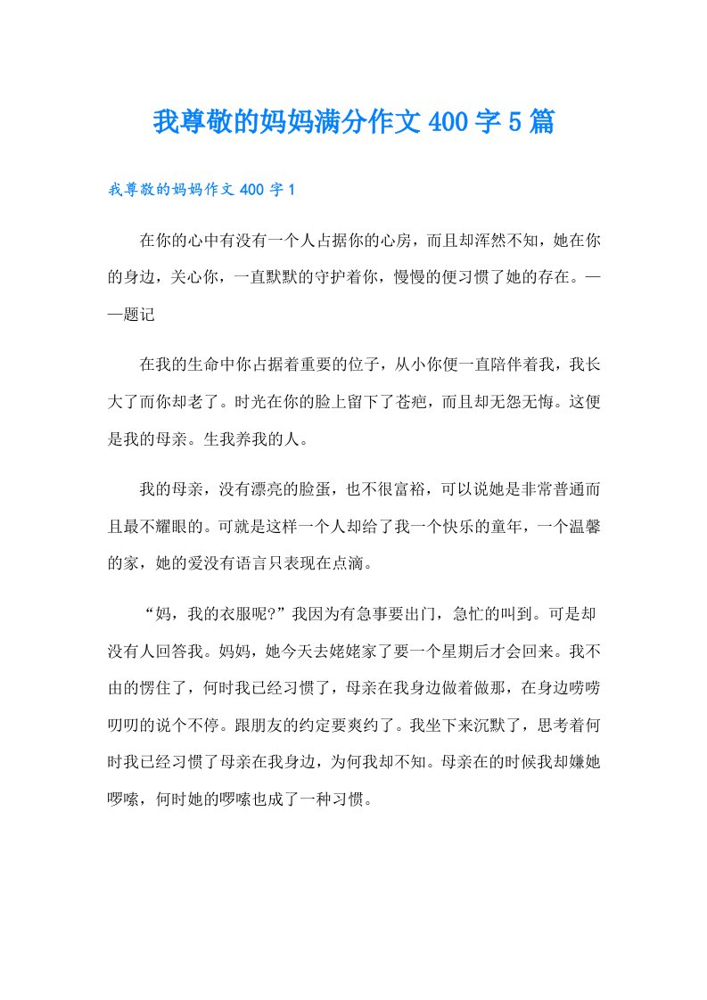 我尊敬的妈妈满分作文400字5篇