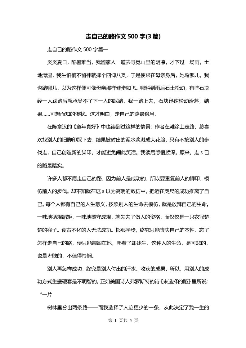 走自己的路作文500字3篇