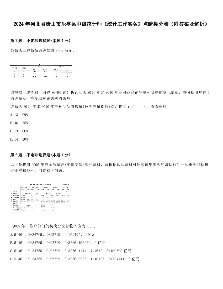 2024年河北省唐山市乐亭县中级统计师《统计工作实务》点睛提分卷（附答案及解析）