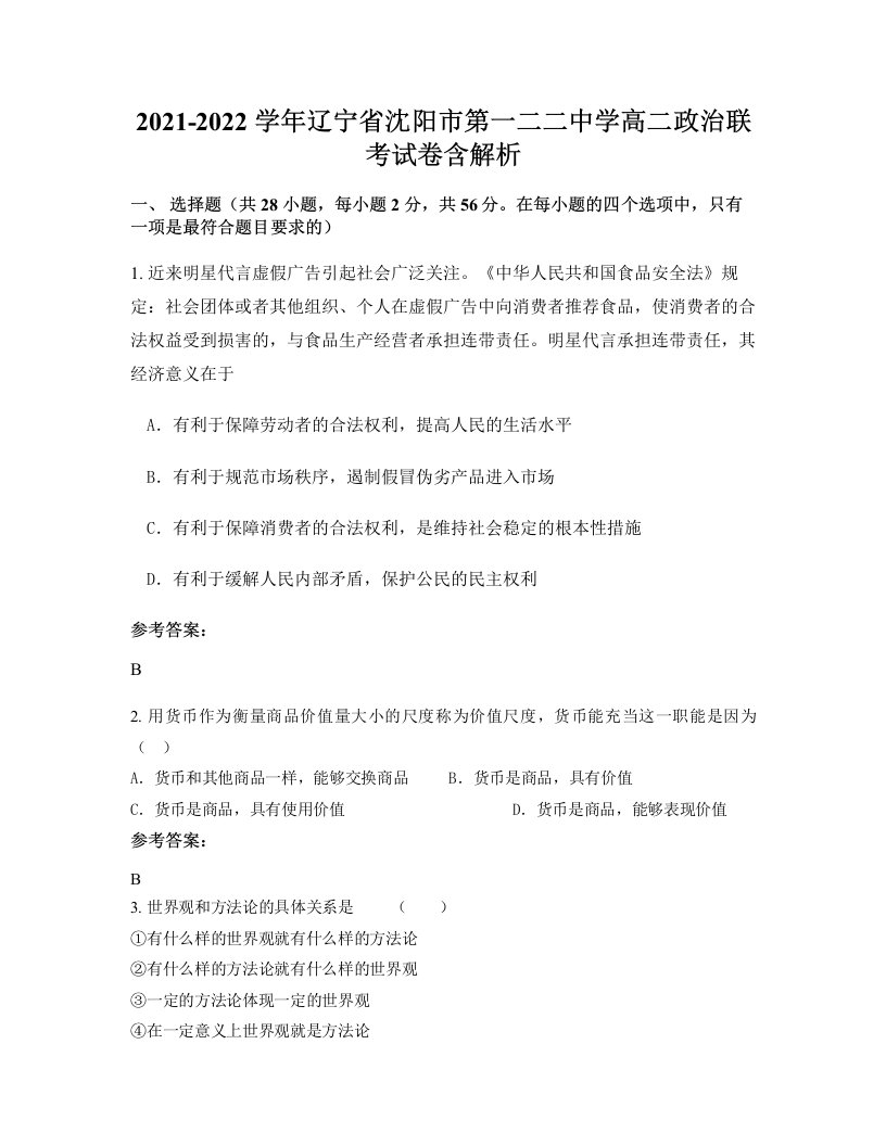 2021-2022学年辽宁省沈阳市第一二二中学高二政治联考试卷含解析