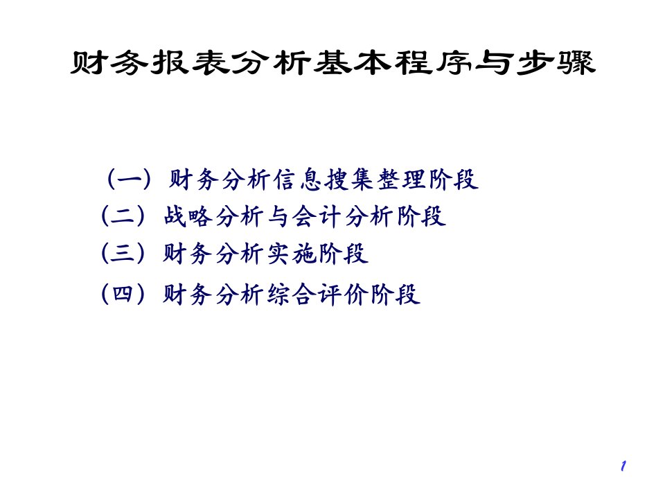 财务报表分析程序与方法