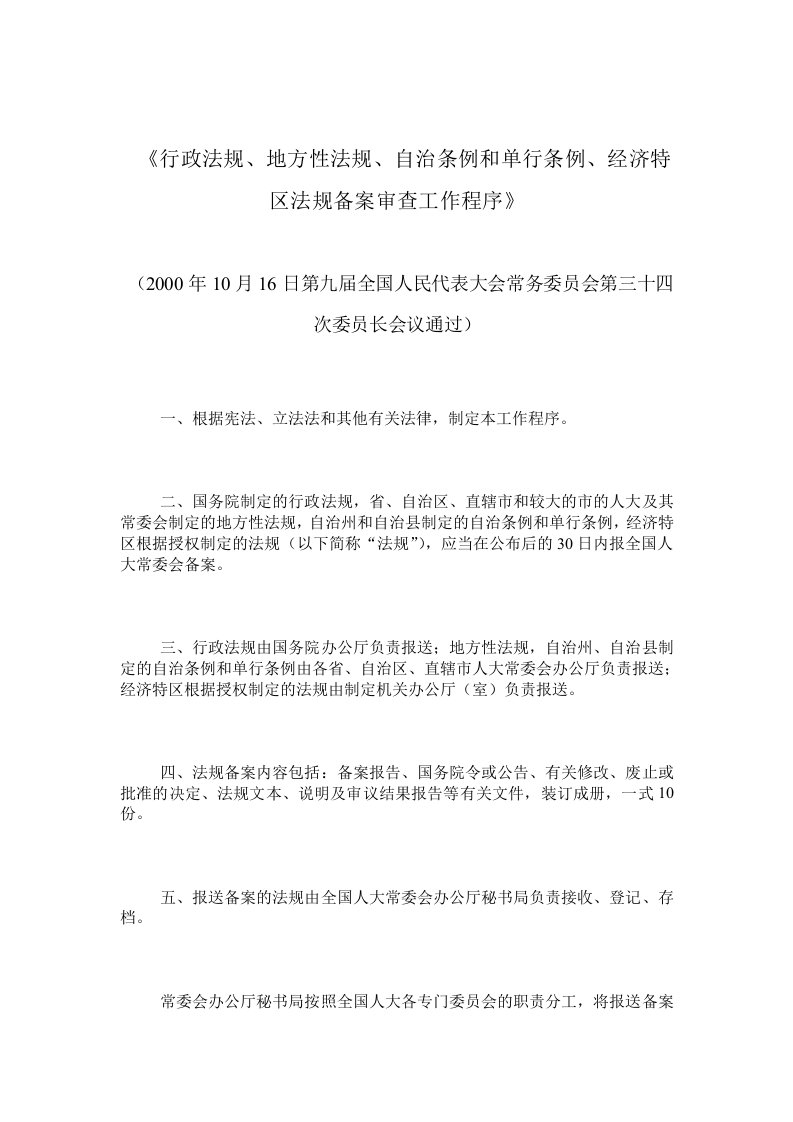 《行政法规、地方性法规、自治条例和单行条例、经济特区法规备案审查工作程序》