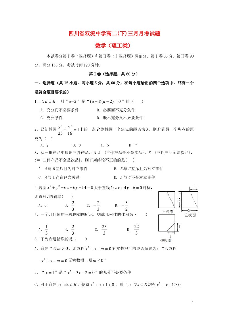 四川省双流中学高二数学3月月考试题