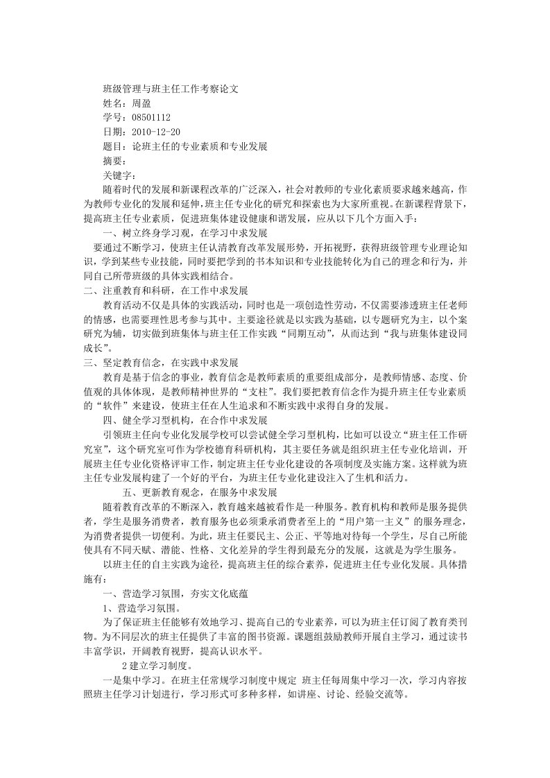 班级管理与班主任工作考察论文