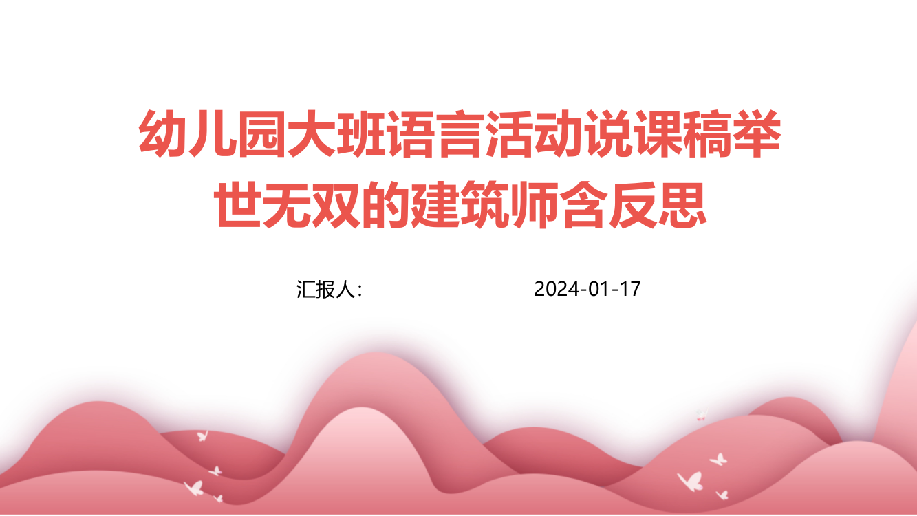 幼儿园大班语言活动说课稿举世无双的建筑师含反思