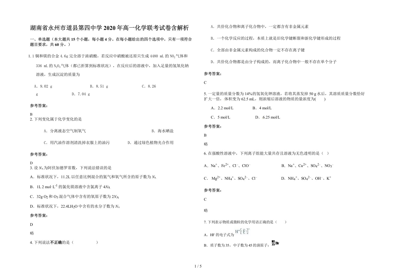 湖南省永州市道县第四中学2020年高一化学联考试卷含解析