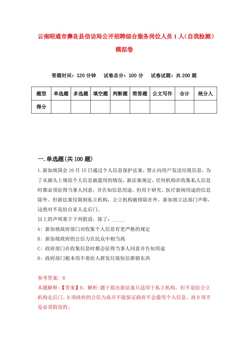 云南昭通市彝良县信访局公开招聘综合服务岗位人员1人自我检测模拟卷第9套