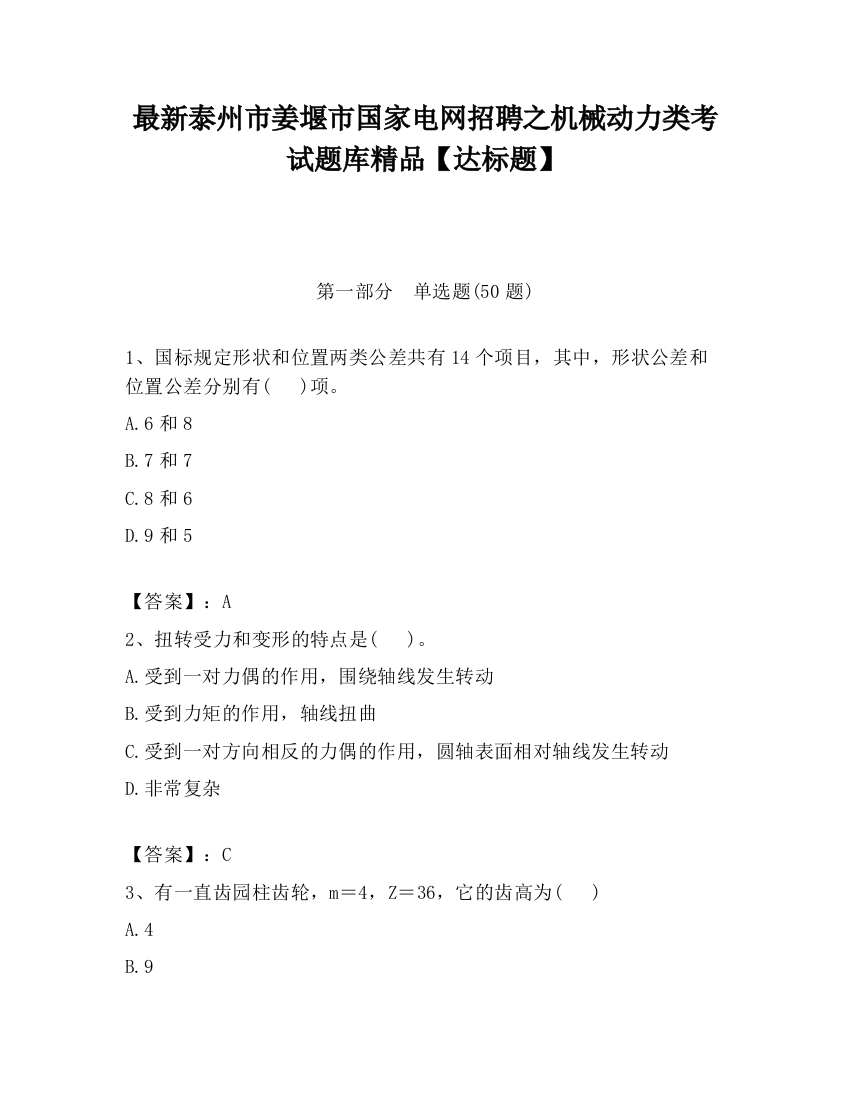 最新泰州市姜堰市国家电网招聘之机械动力类考试题库精品【达标题】