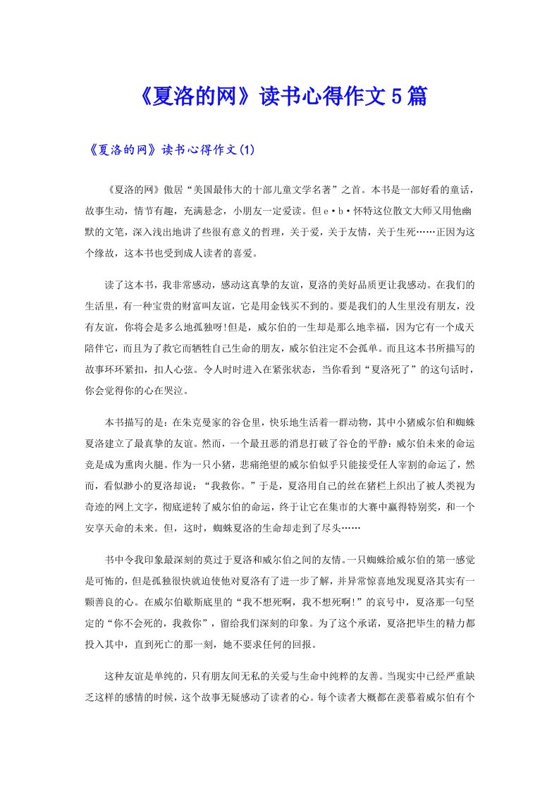 《夏洛的网》读书心得作文5篇