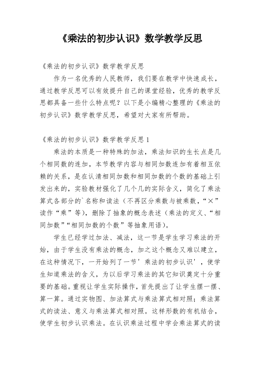 《乘法的初步认识》数学教学反思_8