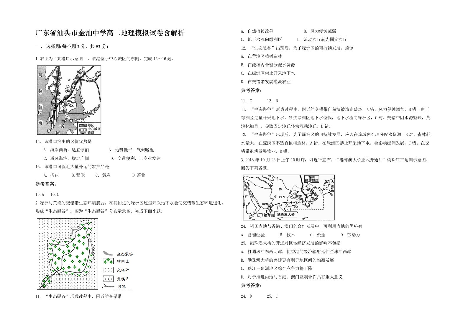 广东省汕头市金汕中学高二地理模拟试卷含解析