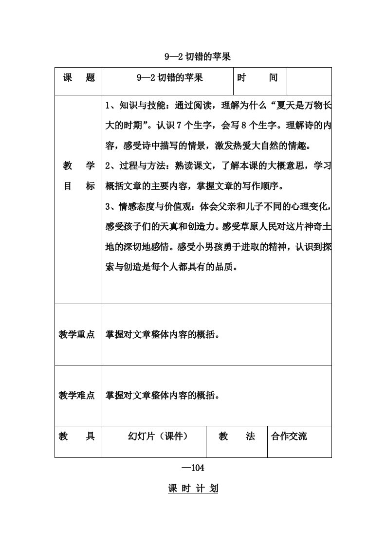 语文长春版第六册《切错的苹果》word教案