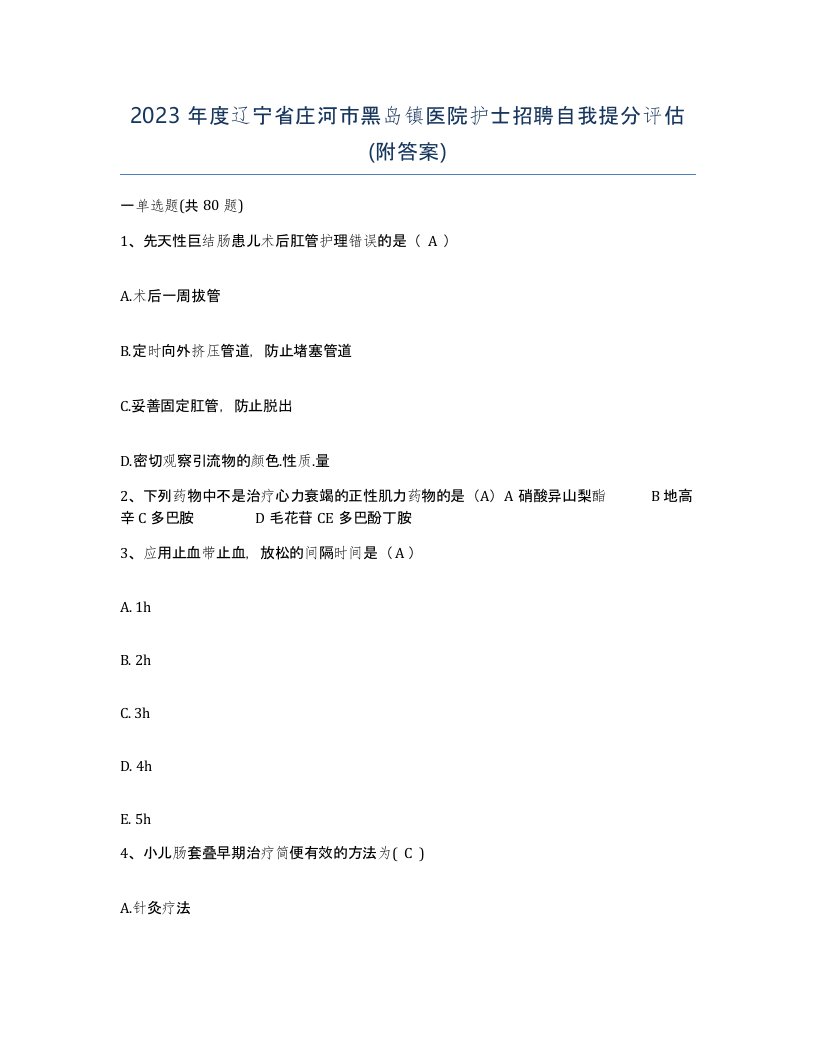 2023年度辽宁省庄河市黑岛镇医院护士招聘自我提分评估附答案