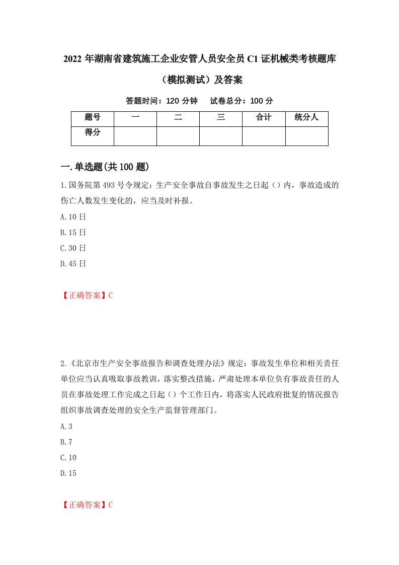 2022年湖南省建筑施工企业安管人员安全员C1证机械类考核题库模拟测试及答案61