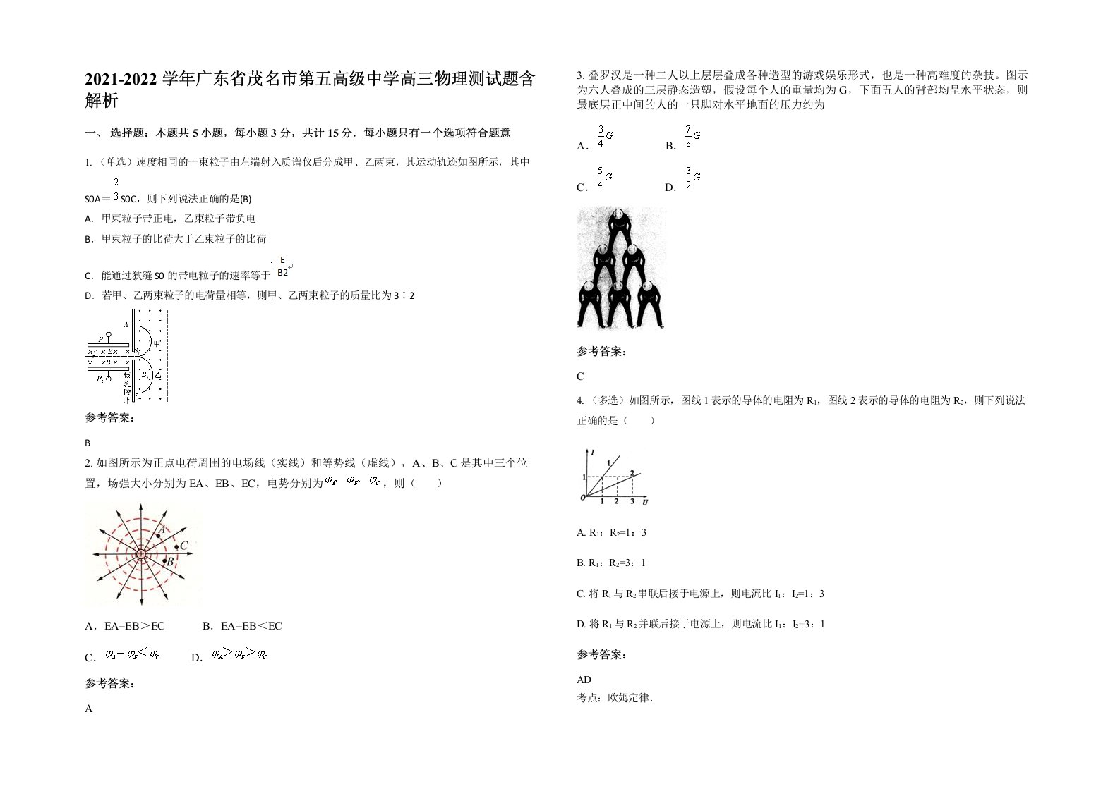 2021-2022学年广东省茂名市第五高级中学高三物理测试题含解析