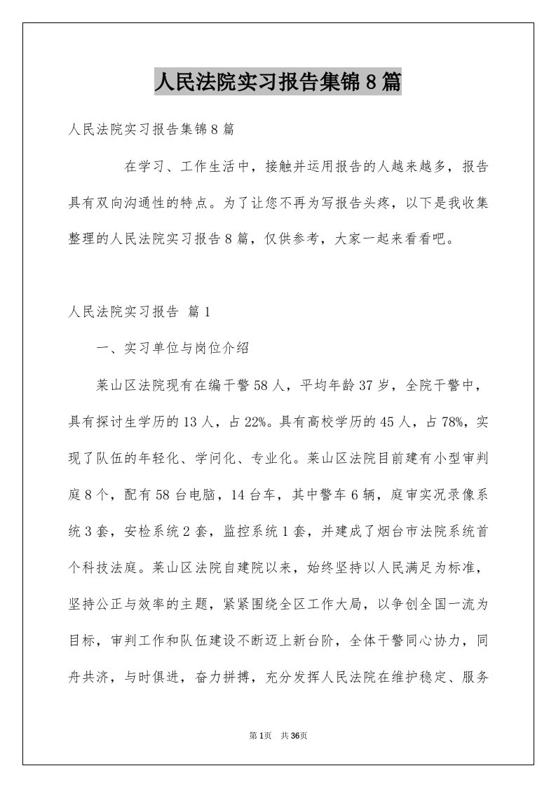 人民法院实习报告集锦8篇