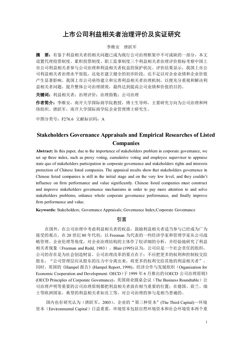 上市公司利益相关者治理评价及实证研究