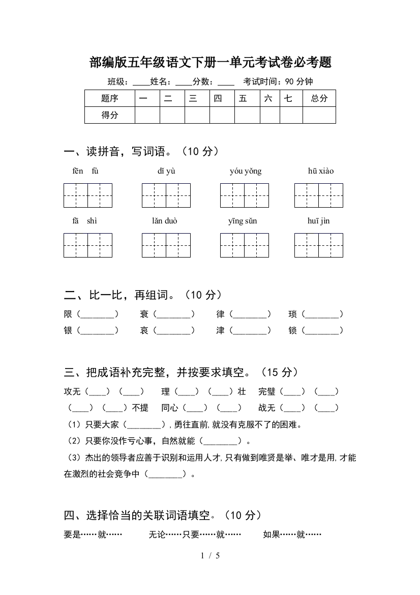 部编版五年级语文下册一单元考试卷必考题