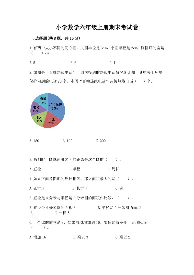 小学数学六年级上册期末考试卷完整版