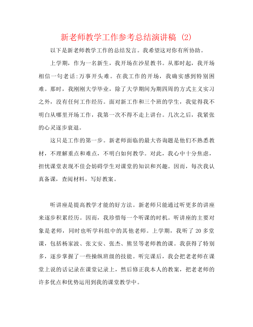 精编之新教师教学工作参考总结演讲稿2)