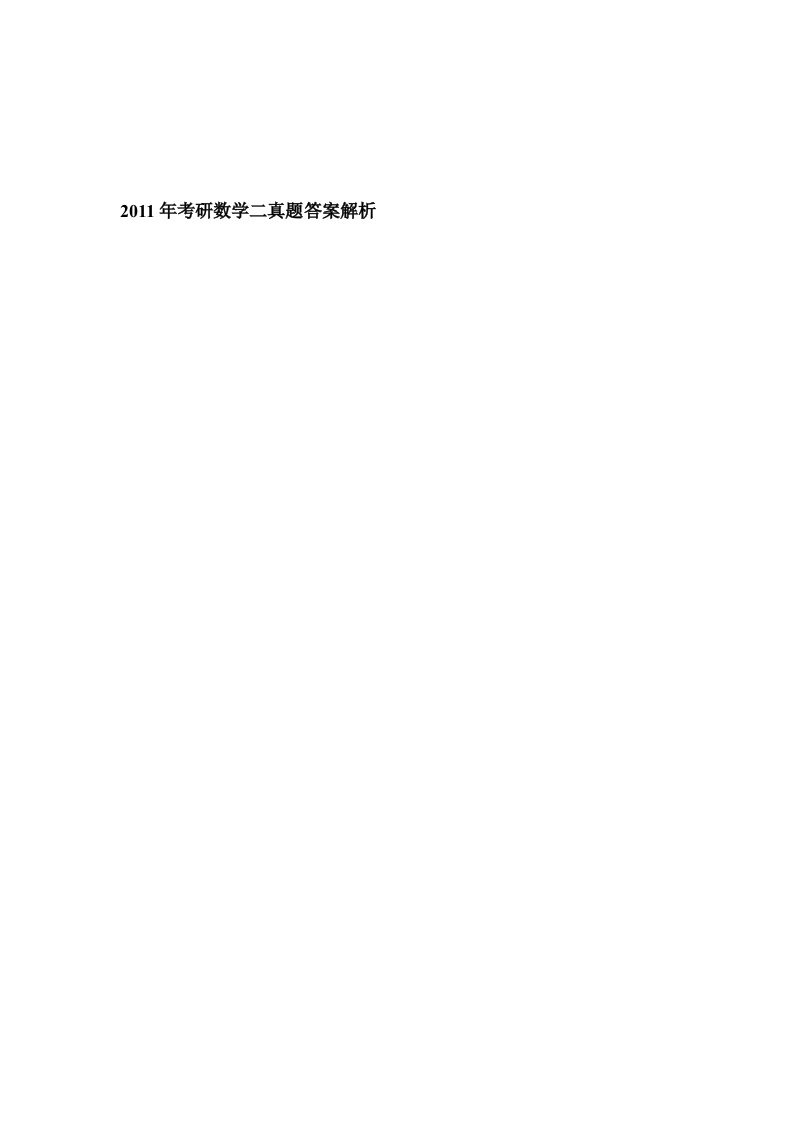 2011年考研数学二真题答案解析