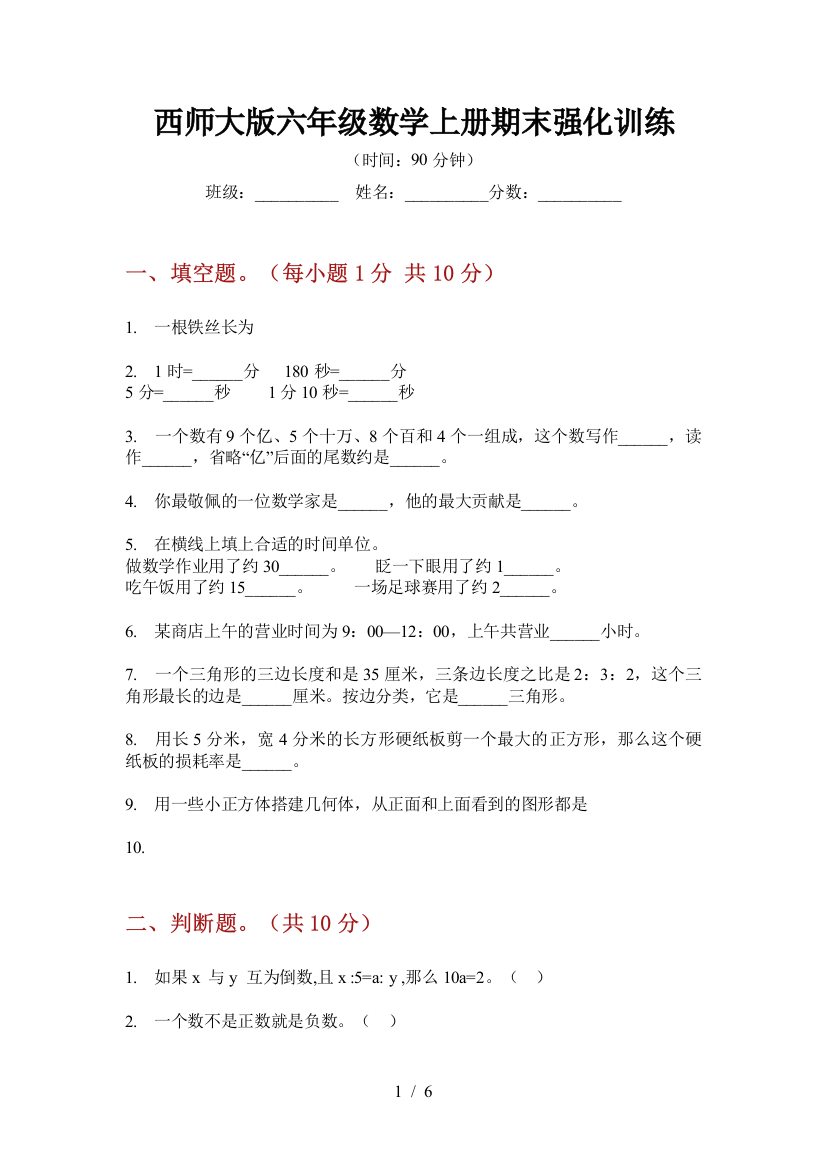 西师大版六年级数学上册期末强化训练