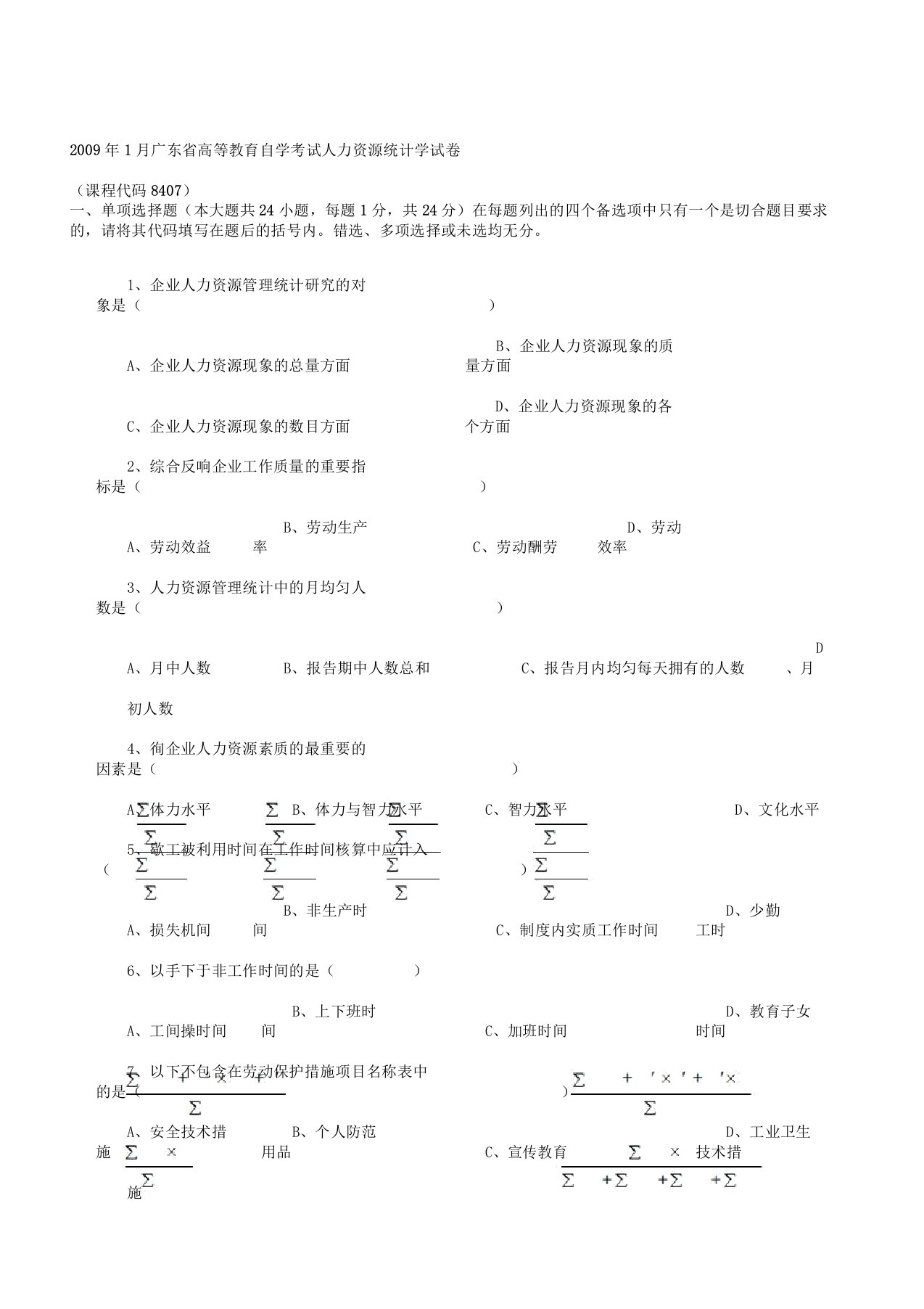 人力资源统计学自考选真题真题试题