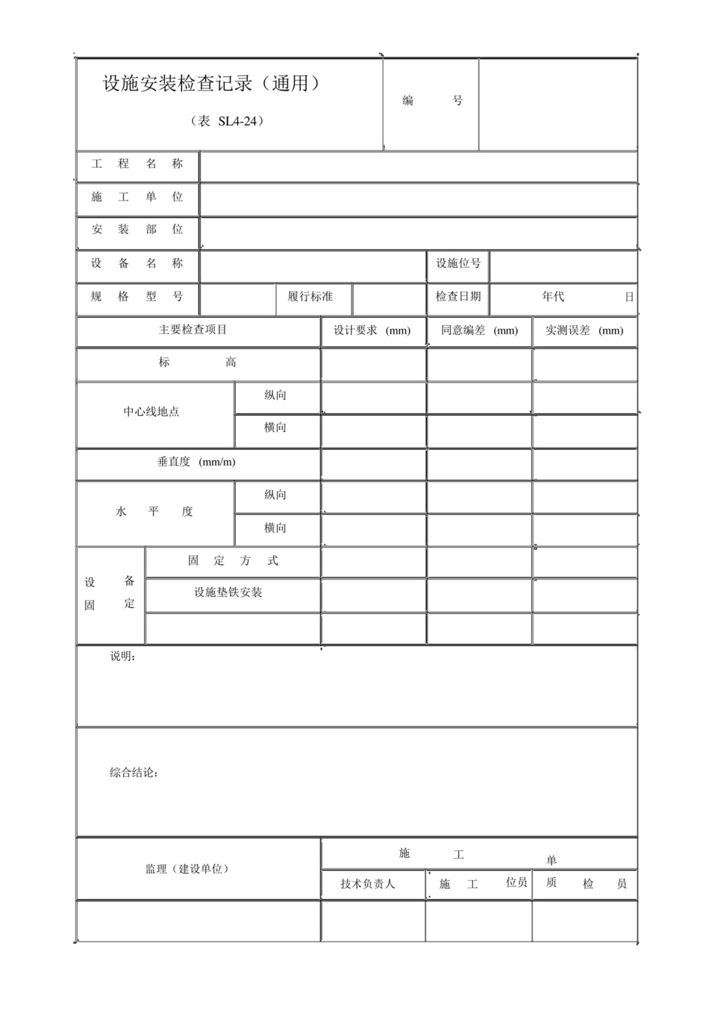 水利工程设备安装检查记录(通用).docx